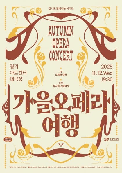 경기도 함께나눔 시리즈, 가을오페라 여행 공연 포스터