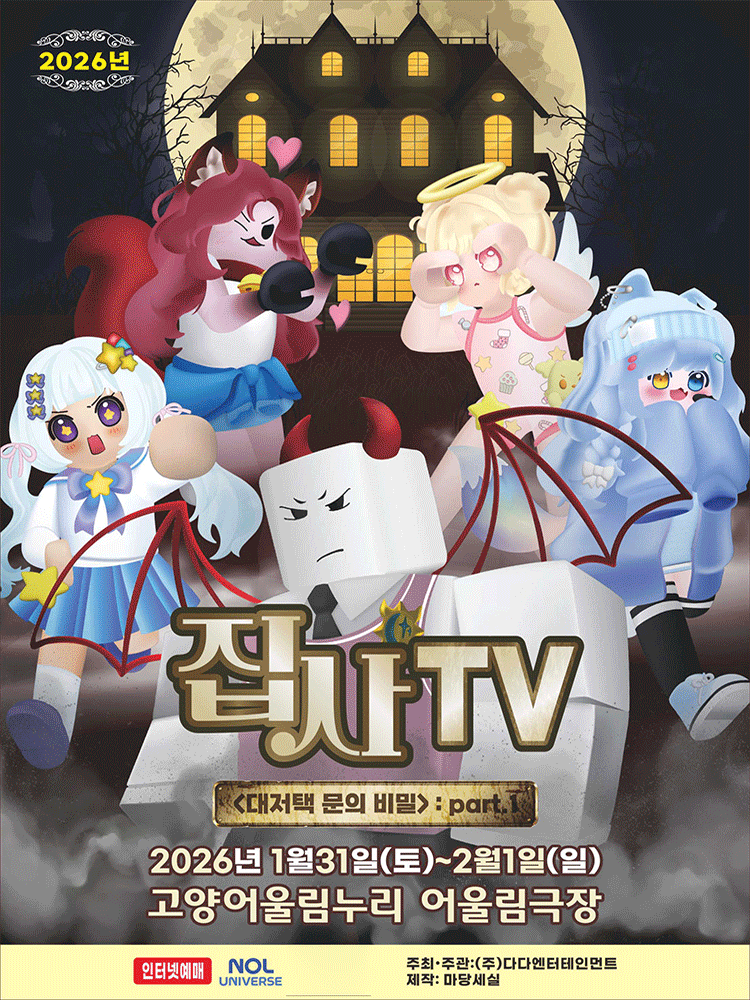 집사TV, 대저택 문의 비밀: part.1 [고양] 공연 포스터