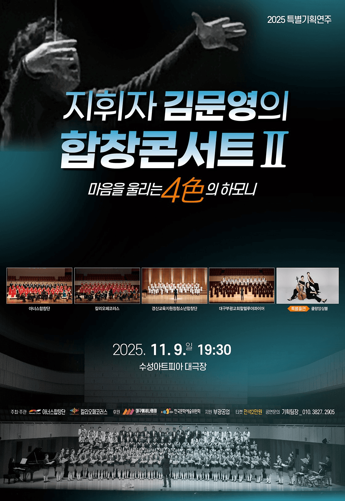 지휘자 김문영의 합창콘서트 Ⅱ: 마음을 울리는 4색의 하모니 [대구] 공연 포스터