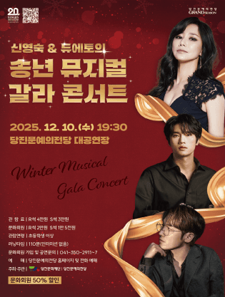 신영숙 & 듀에토의 송년 뮤지컬 갈라 콘서트 [당진] 공연 포스터