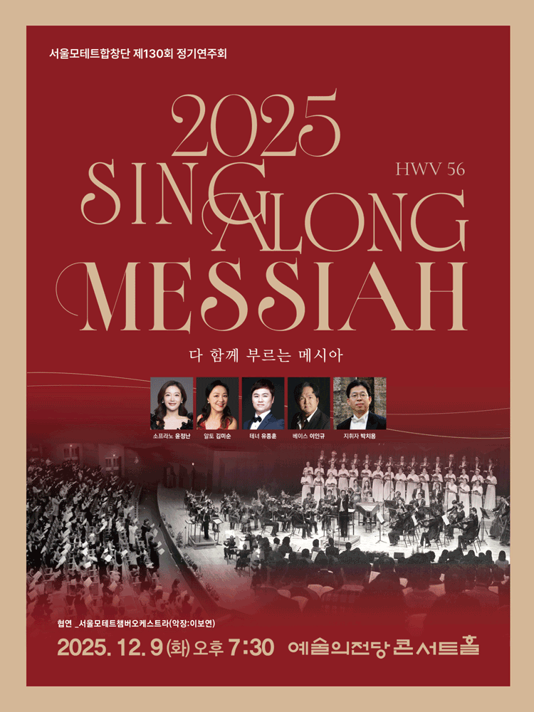 제130회 서울모테트합창단 정기연주회 공연 포스터