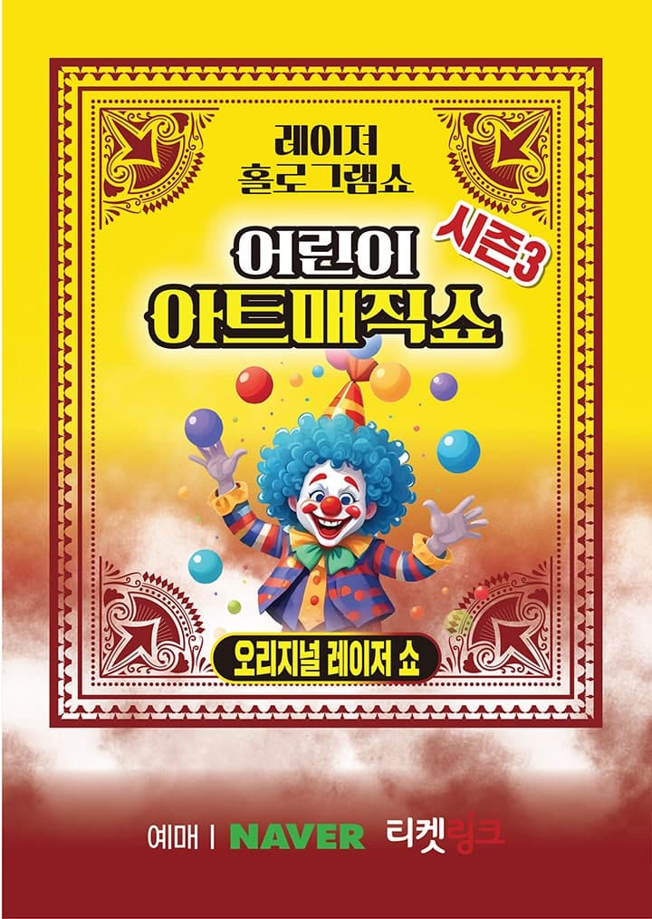 어린이 아트매직쇼 시즌3: 초대형레이져홀로그램 [부천] 공연 포스터