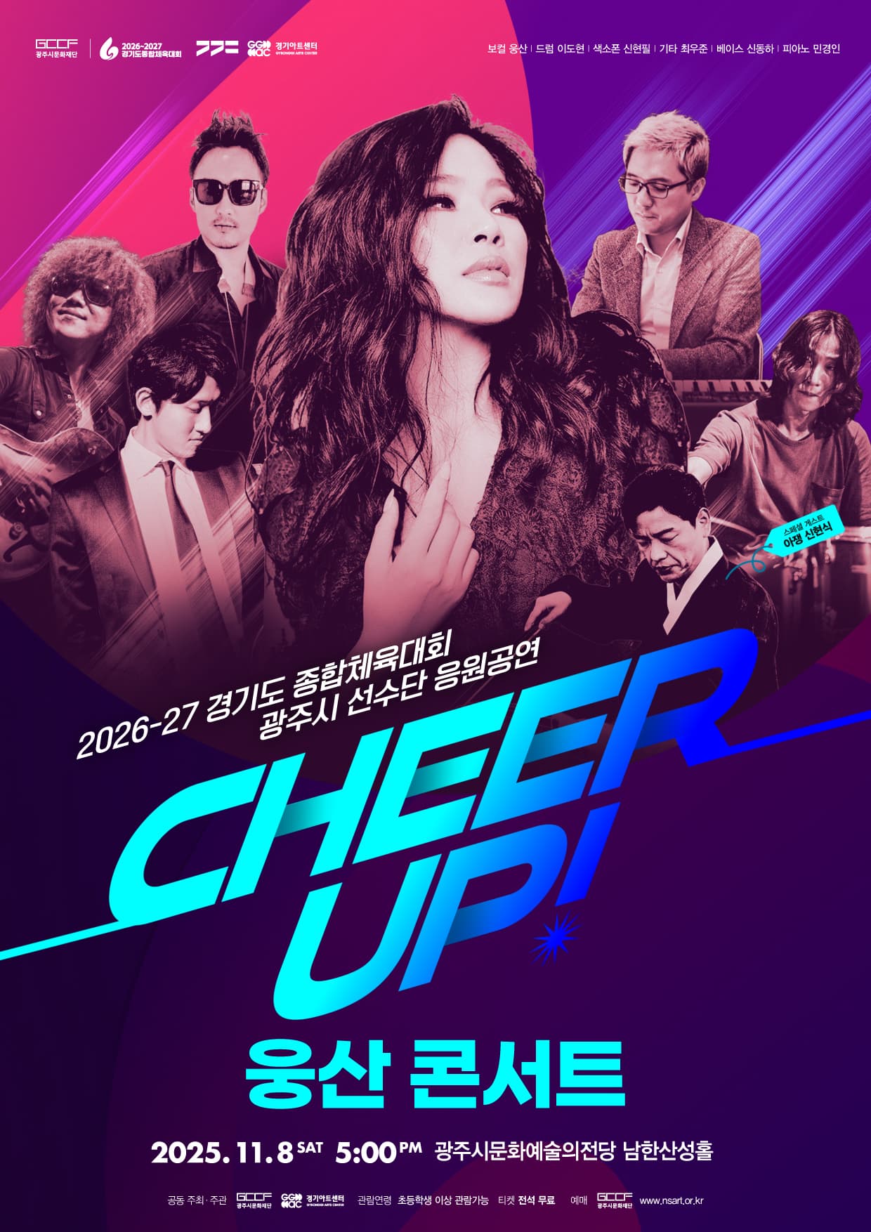 경기도 종합체육대회 광주시 선수단 응원 공연, 웅산 콘서트: CHEER UP! [경기 광주] 공연 포스터