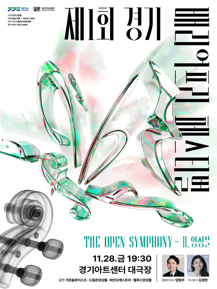 제1회 경기배리어프리페스티벌, The Open Symphony Ⅱ. 앙상블 [수원] 공연 포스터