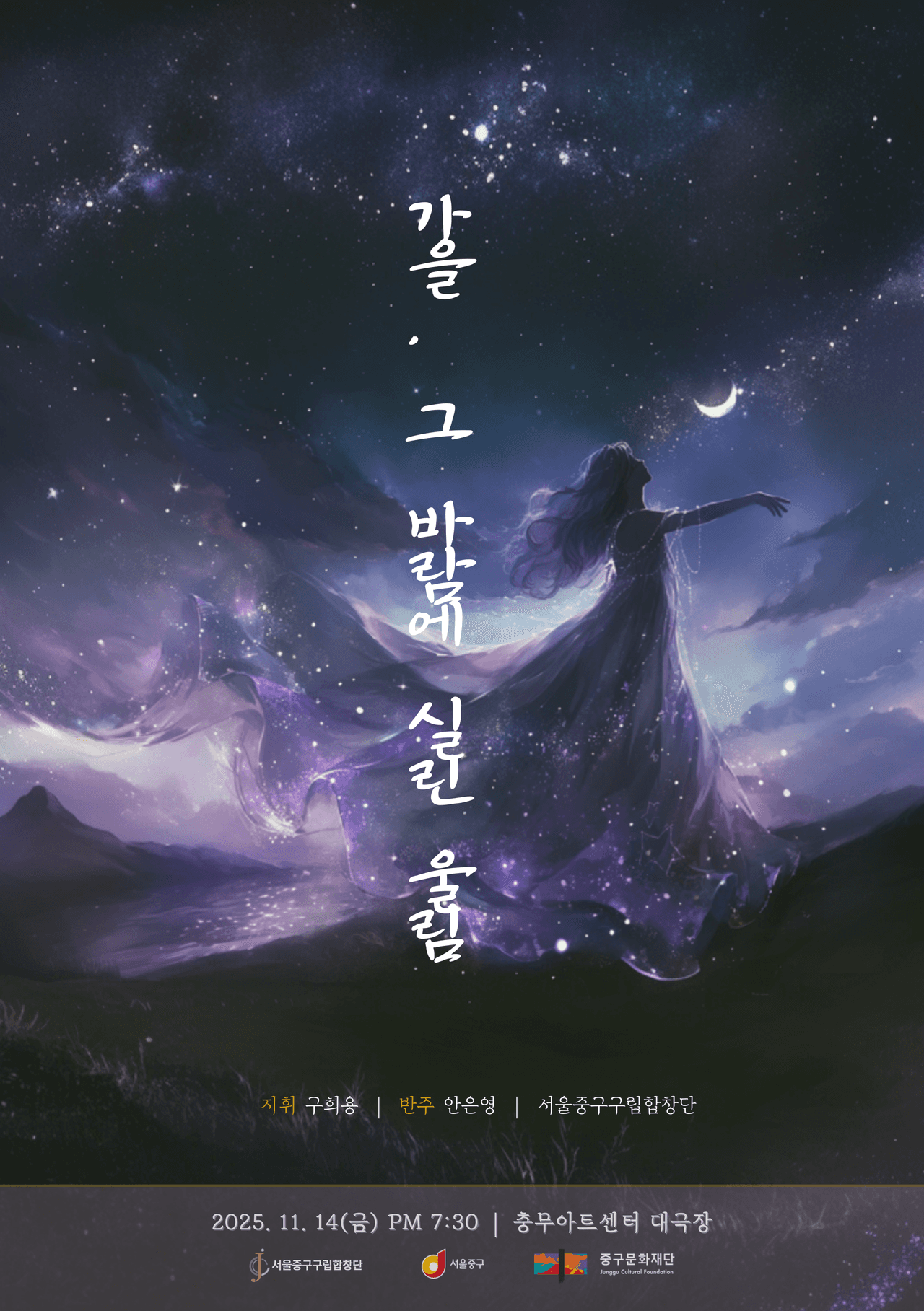 제26회 중구구립합창단 정기연주회: 가을, 그 바람에 실린 울림 공연 포스터