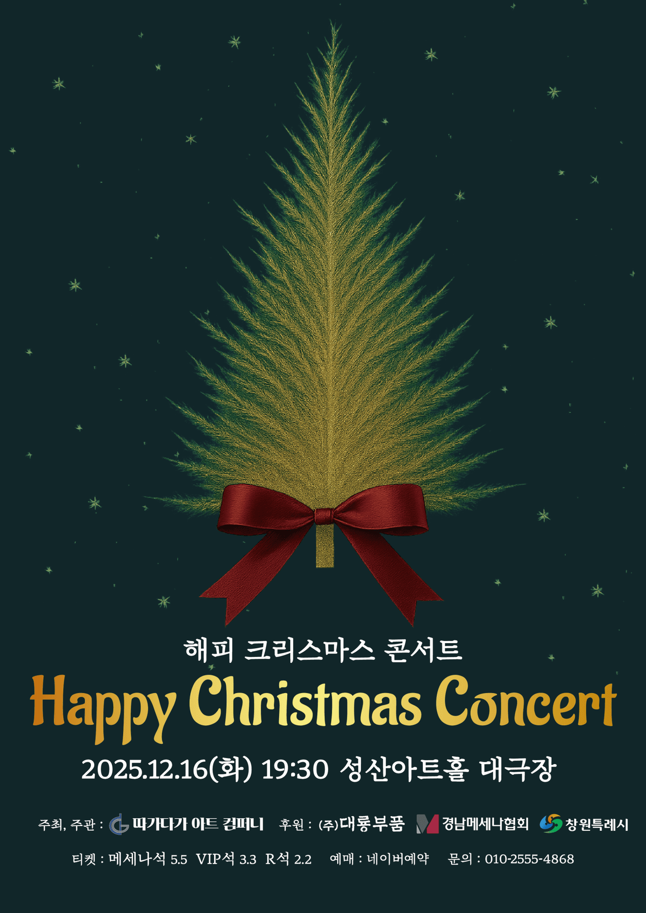 해피 크리스마스 콘서트 [창원] 공연 포스터