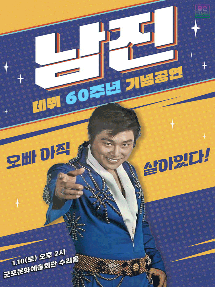 데뷔 60주년 기념공연, 남진 전국투어 콘서트 [군포] 공연 포스터