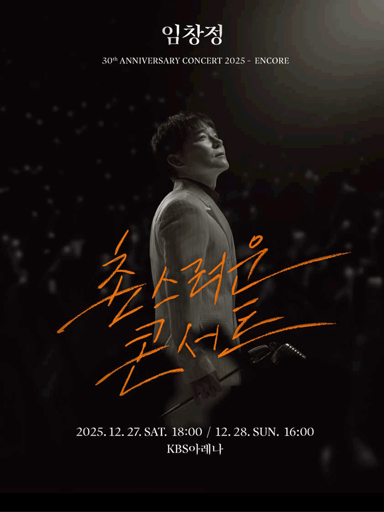 임창정 30주년 콘서트: 촌스러운 콘서트 [서울 (앵콜) ] 공연 포스터
