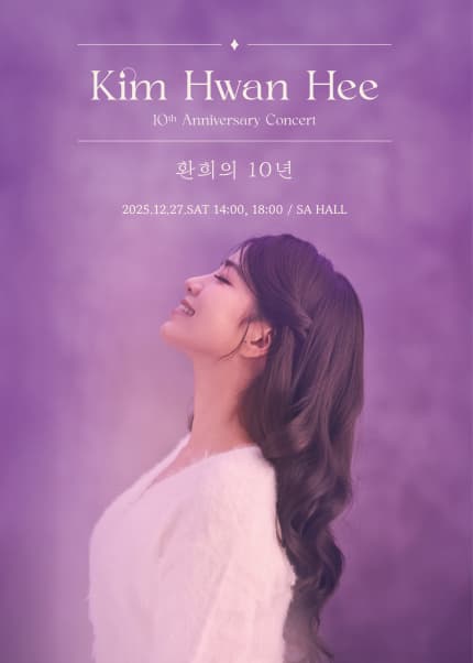 환희의 10년 [대학로] 공연 포스터