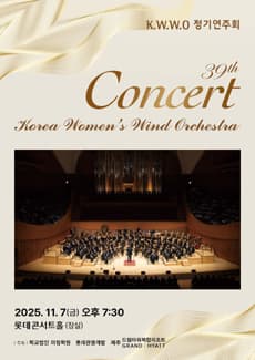 제39회 Korea Women’s Wind Orchestra 정기연주회 공연 포스터