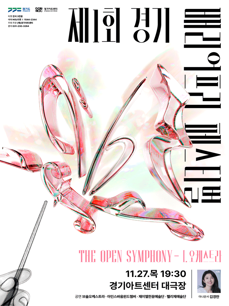 제1회 경기배리어프리페스티벌, The Open Symphony: I. 오케스트라 [수원] 공연 포스터