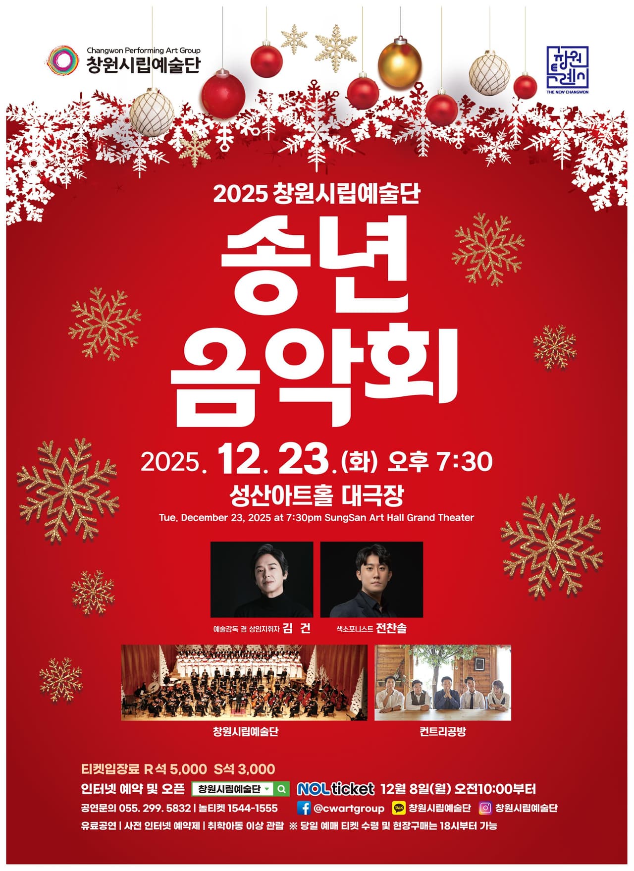 창원시립예술단 송년음악회 공연 포스터