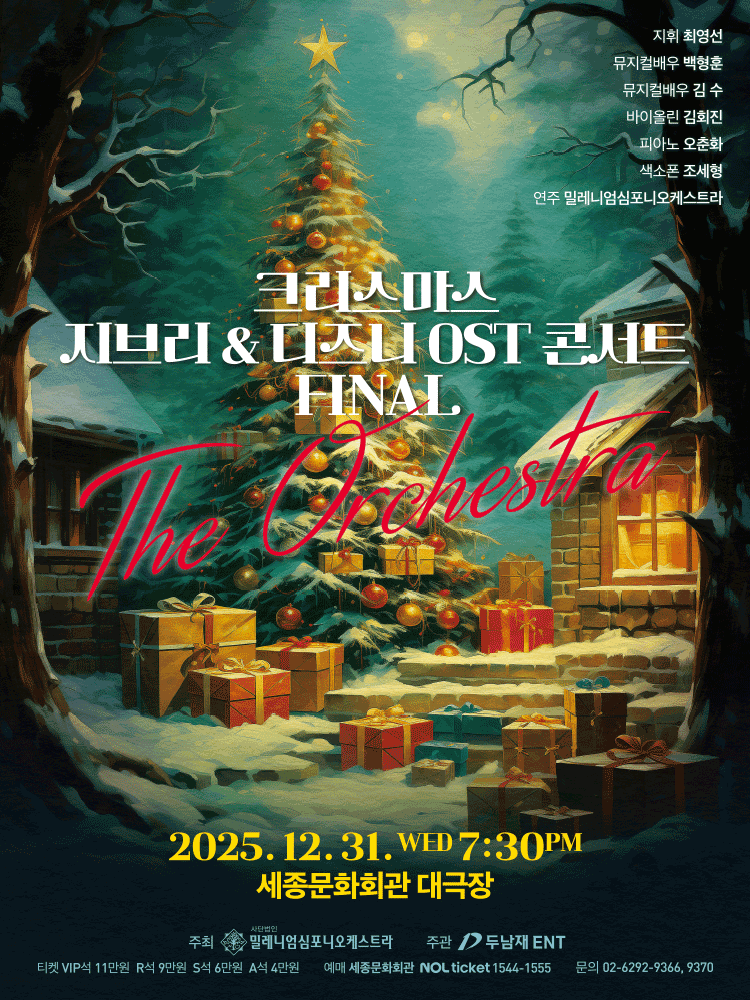 크리스마스 지브리 & 디즈니 OST 콘서트 [서울 종로] 공연 포스터