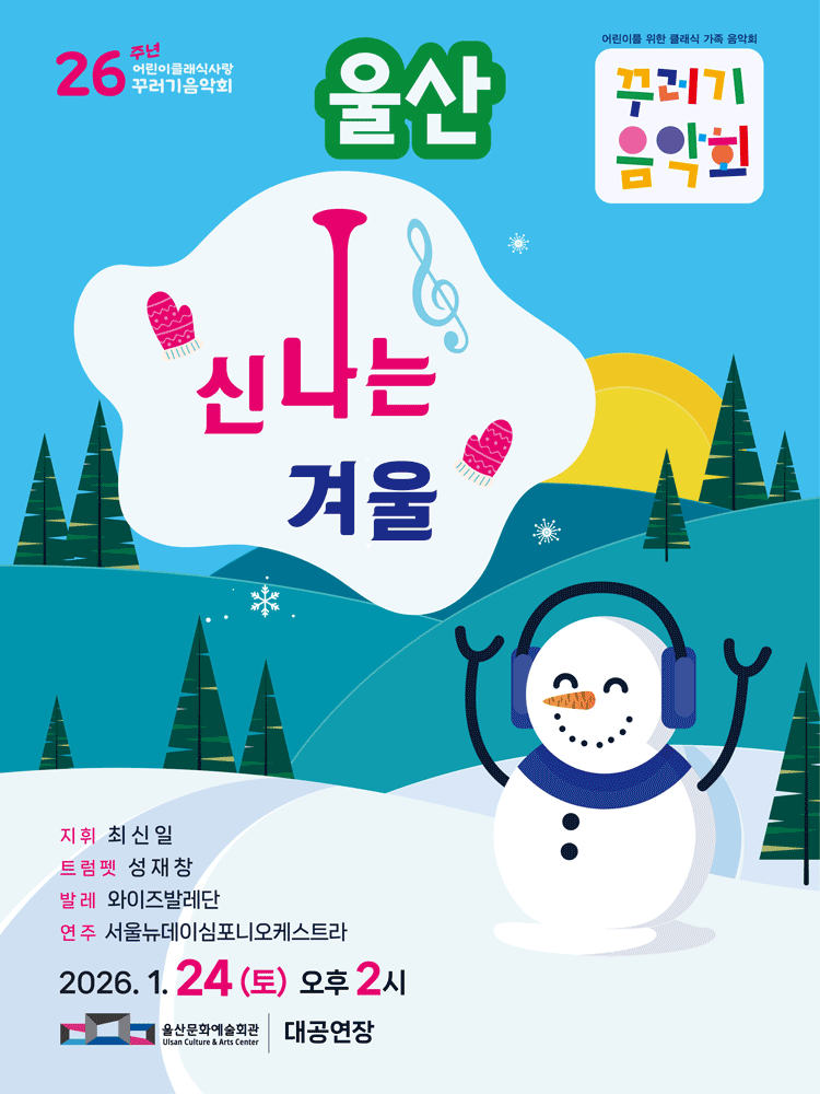 꾸러기음악회, 신나는 겨울 [울산] 공연 포스터