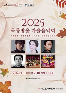 극동방송 가을음악회 공연 포스터
