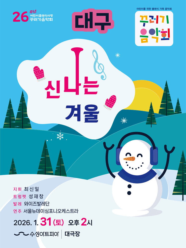 꾸러기음악회, 신나는 겨울 [대구] 공연 포스터