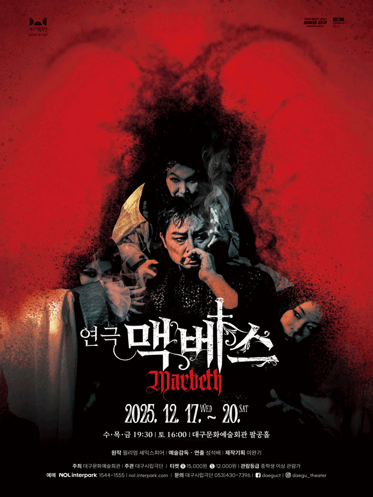 대구시립극단, 맥베스 [대구] 공연 포스터