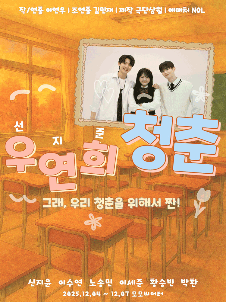 우연희, 청춘 [대학로] 공연 포스터