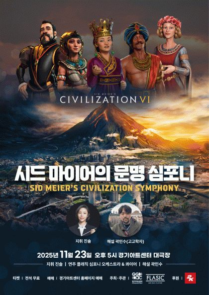 시드 마이어의 문명 심포니 [수원] 공연 포스터