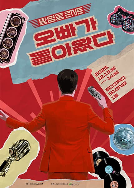 황영웅 콘서트: 오빠가 돌아왔다! [일산] 공연 포스터