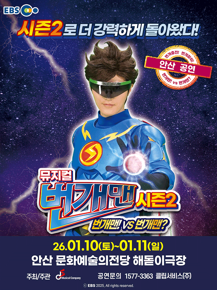 번개맨 시즌2: 번개맨! VS 번개맨? [안산] 공연 포스터