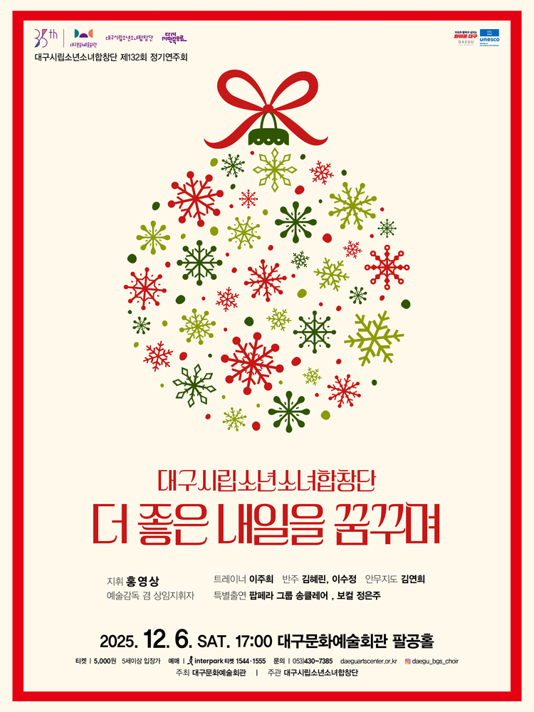 제132회 대구시립소년소녀합창단 정기연주회: 더 좋은 내일을 꿈꾸며 공연 포스터