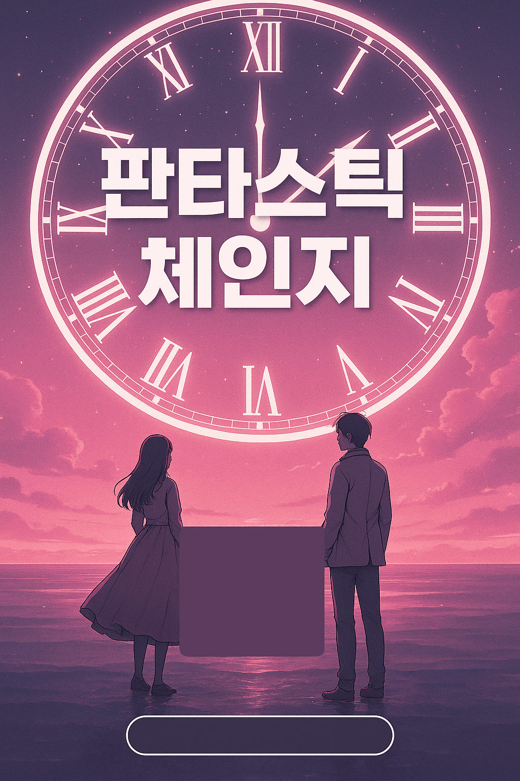 판타스틱 체인지 공연 포스터