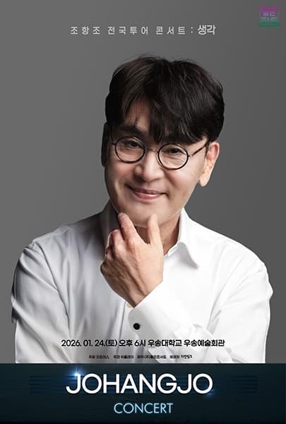 조항조 전국투어 콘서트: 생각 [대전] 공연 포스터