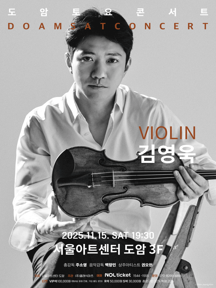 서울아트센터 도암 토요콘서트, VIOLIN 김영욱 (11월) 공연 포스터