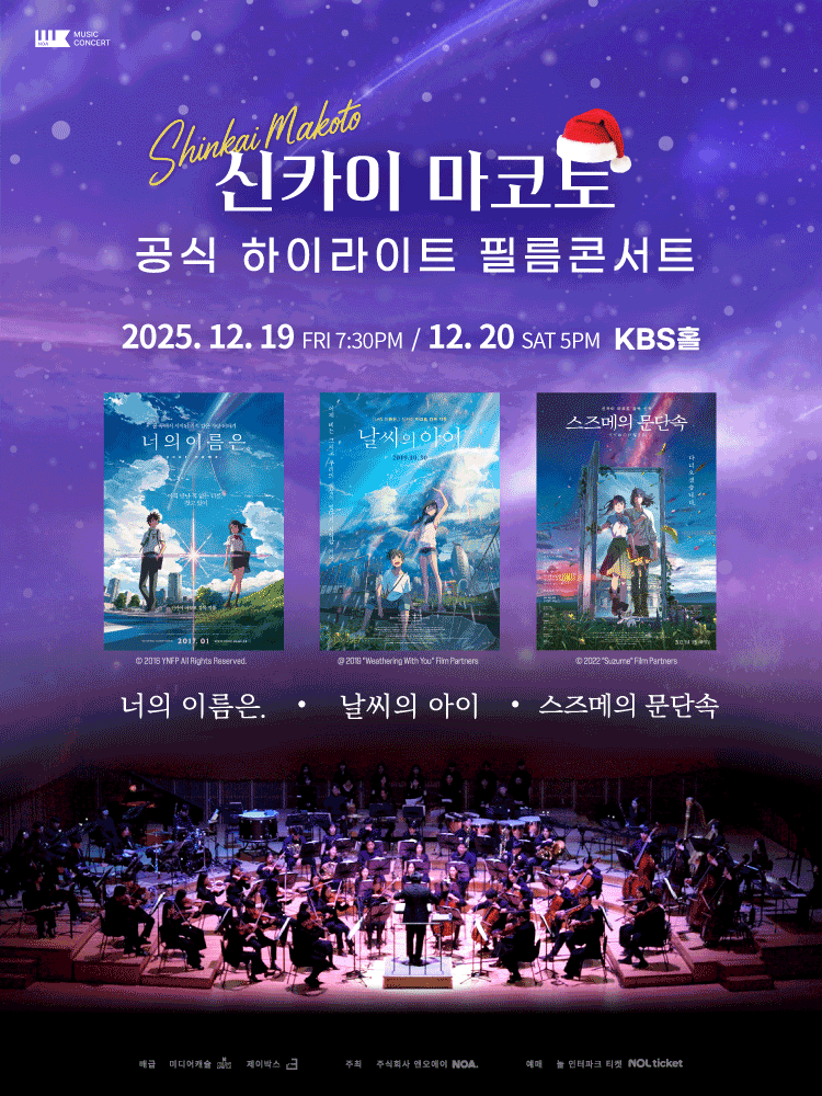 신카이 마코토 하이라이트 필름 콘서트 공연 포스터