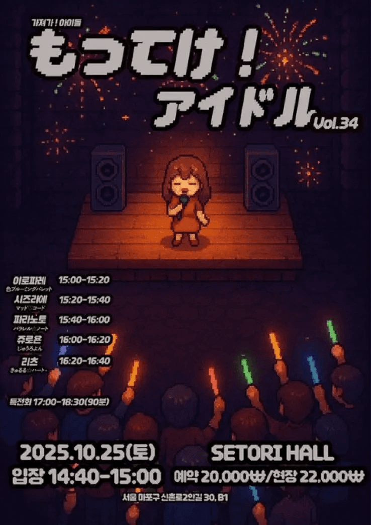 SETORI LIVE 가져가! 아이돌 Vol.34 공연 포스터