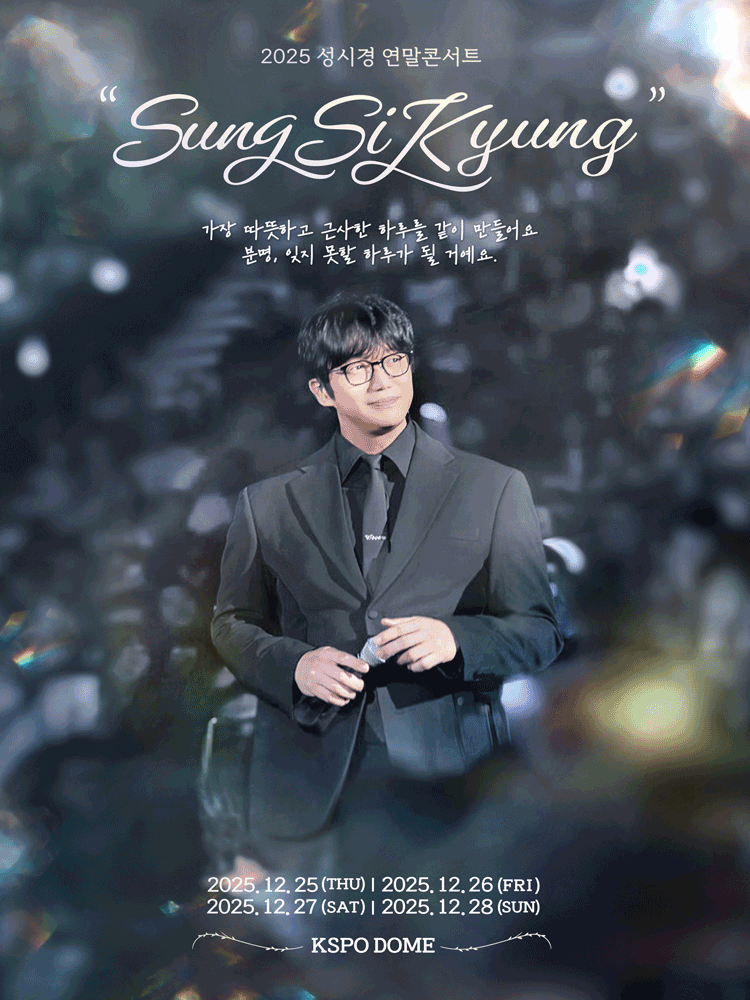 성시경 연말 콘서트 공연 포스터