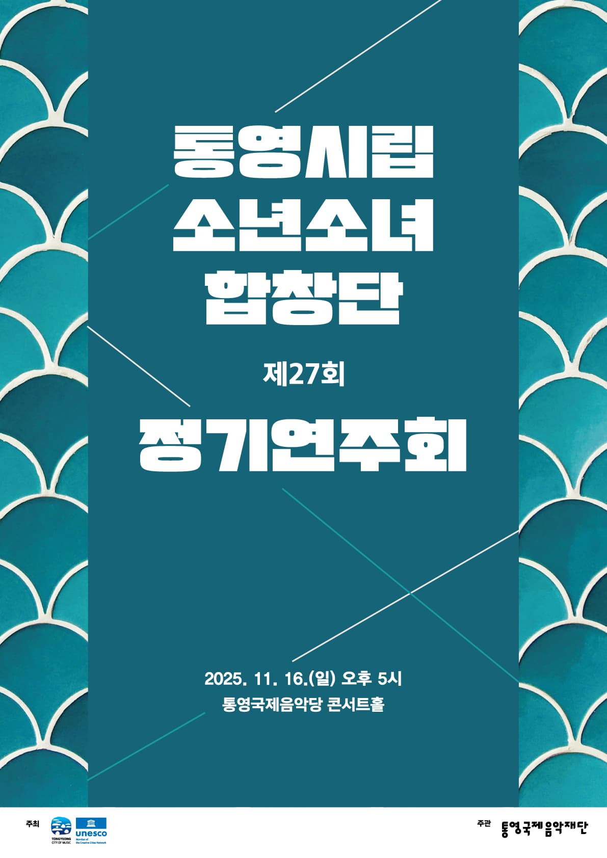 제27회 통영시립소년소녀합창단 정기연주회 [통영] 공연 포스터