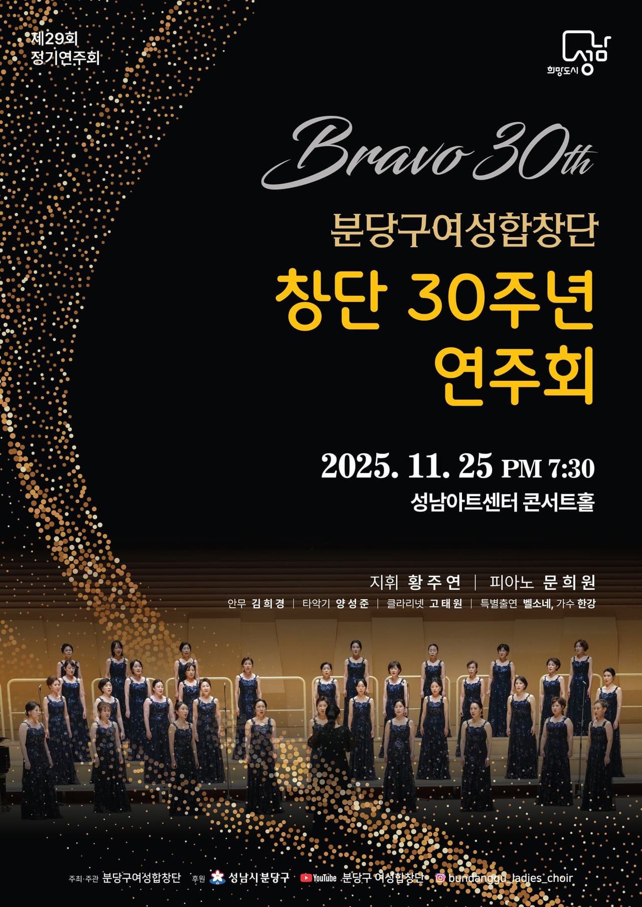 제29회 분당구여성합창단 정기연주회 [성남] 공연 포스터