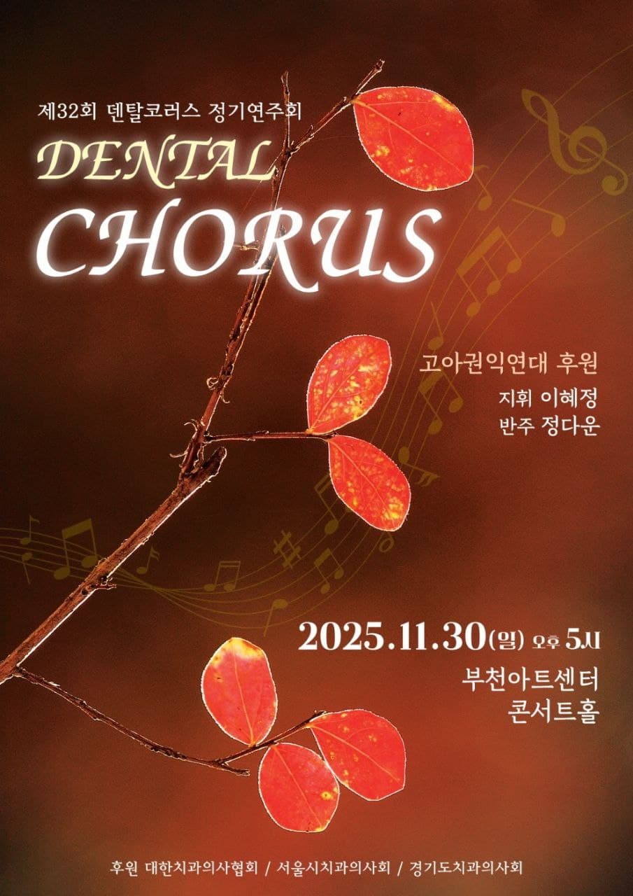 제32회 덴탈코러스 정기연주회 공연 포스터