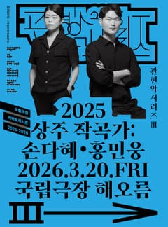 국립국악관현악단, 관현악시리즈 Ⅲ. 상주작곡가: 손다혜·홍민웅 공연 포스터