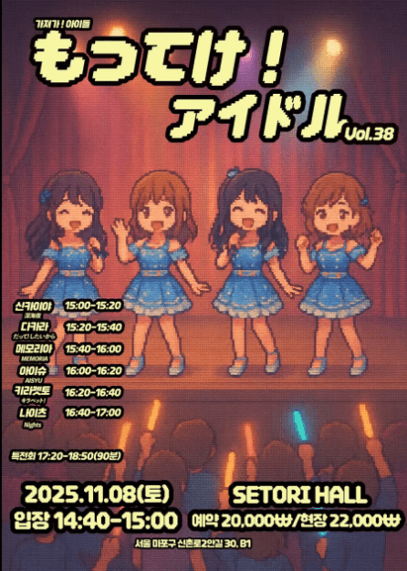 SETORI LIVE 가져가! 아이돌 Vol.38 공연 포스터