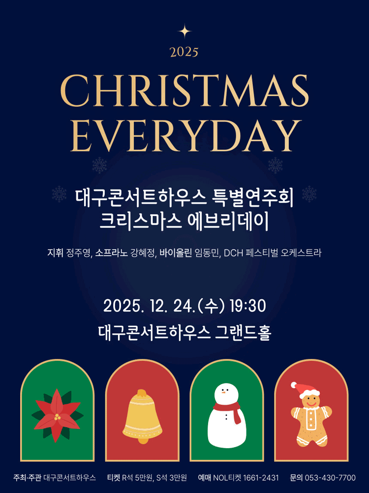 대구콘서트하우스 특별연주회: 크리스마스 에브리데이 (Christmas Everyday) 공연 포스터
