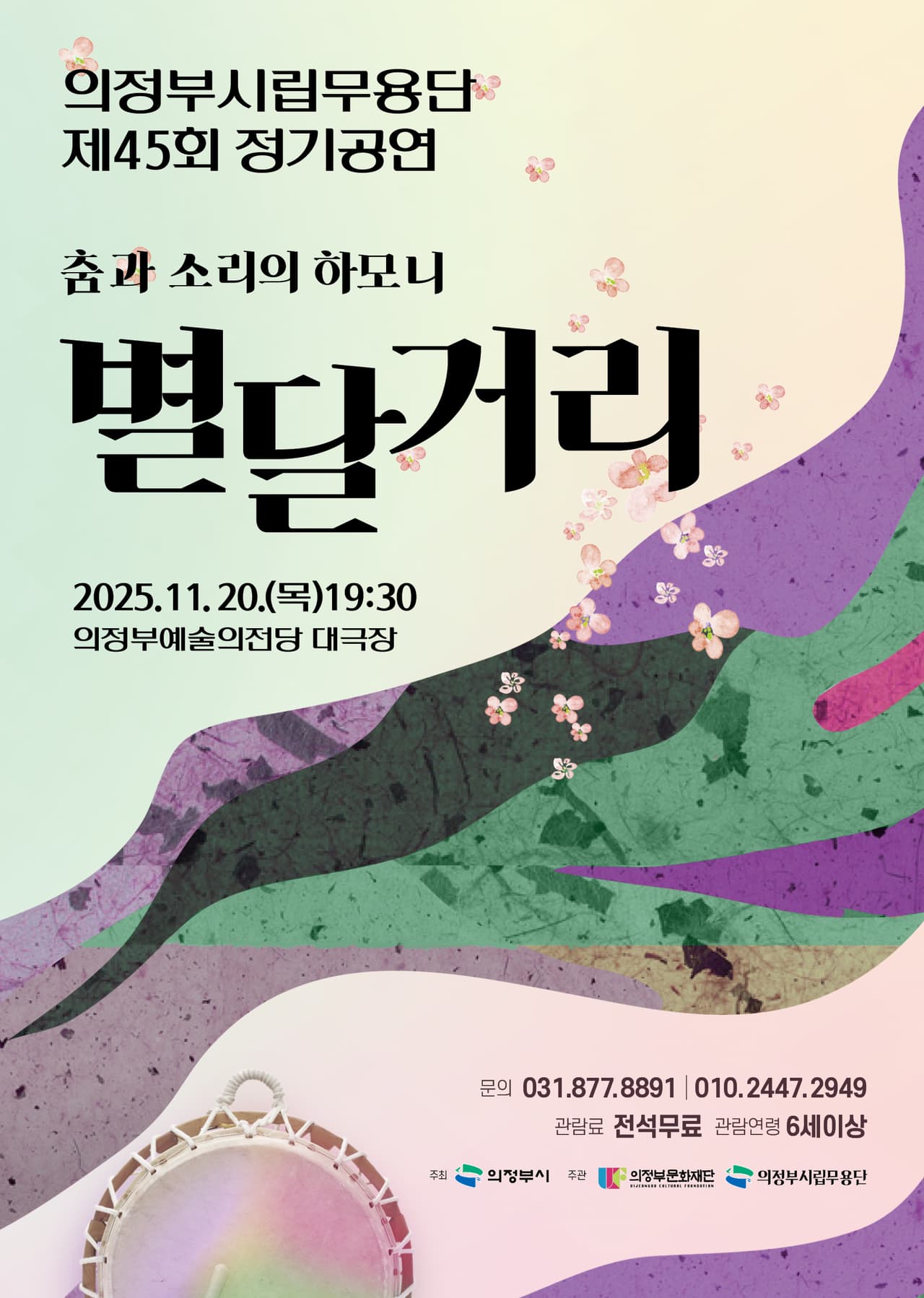 제45회 의정부시립무용단 정기공연, 춤과 소리의 하모니: 별달거리 [의정부] 공연 포스터