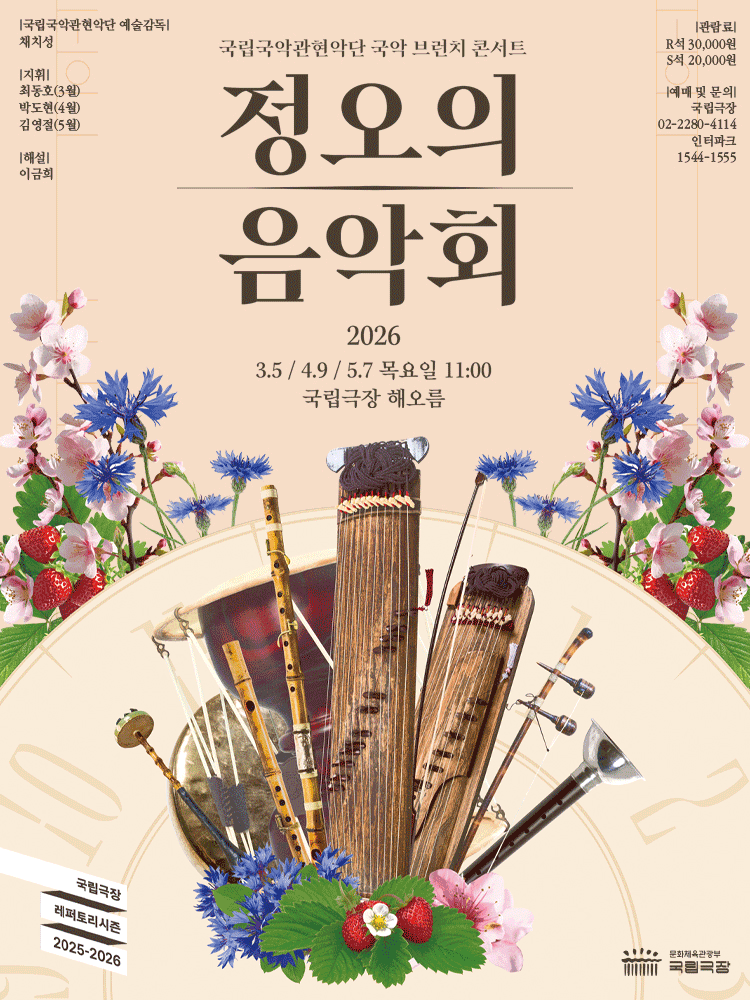 국립국악관현악단, 정오의 음악회 (4월) 공연 포스터