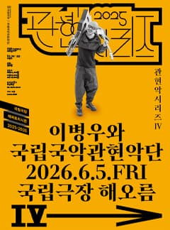 국립국악관현악단 관현악시리즈 Ⅳ, 이병우와 국립국악관현악단 공연 포스터