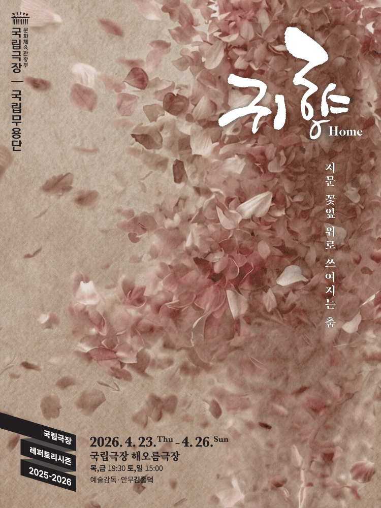 국립무용단, 귀향 공연 포스터