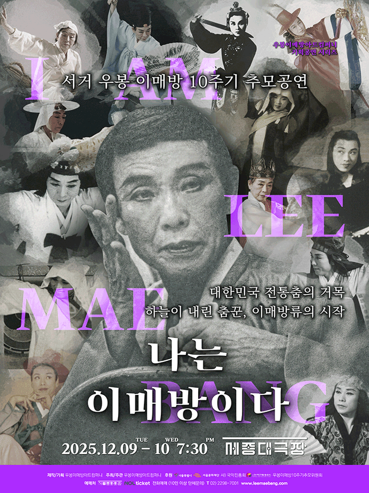 서거 우봉 이매방 10주기 추모공연: 나는 이매방이다 공연 포스터
