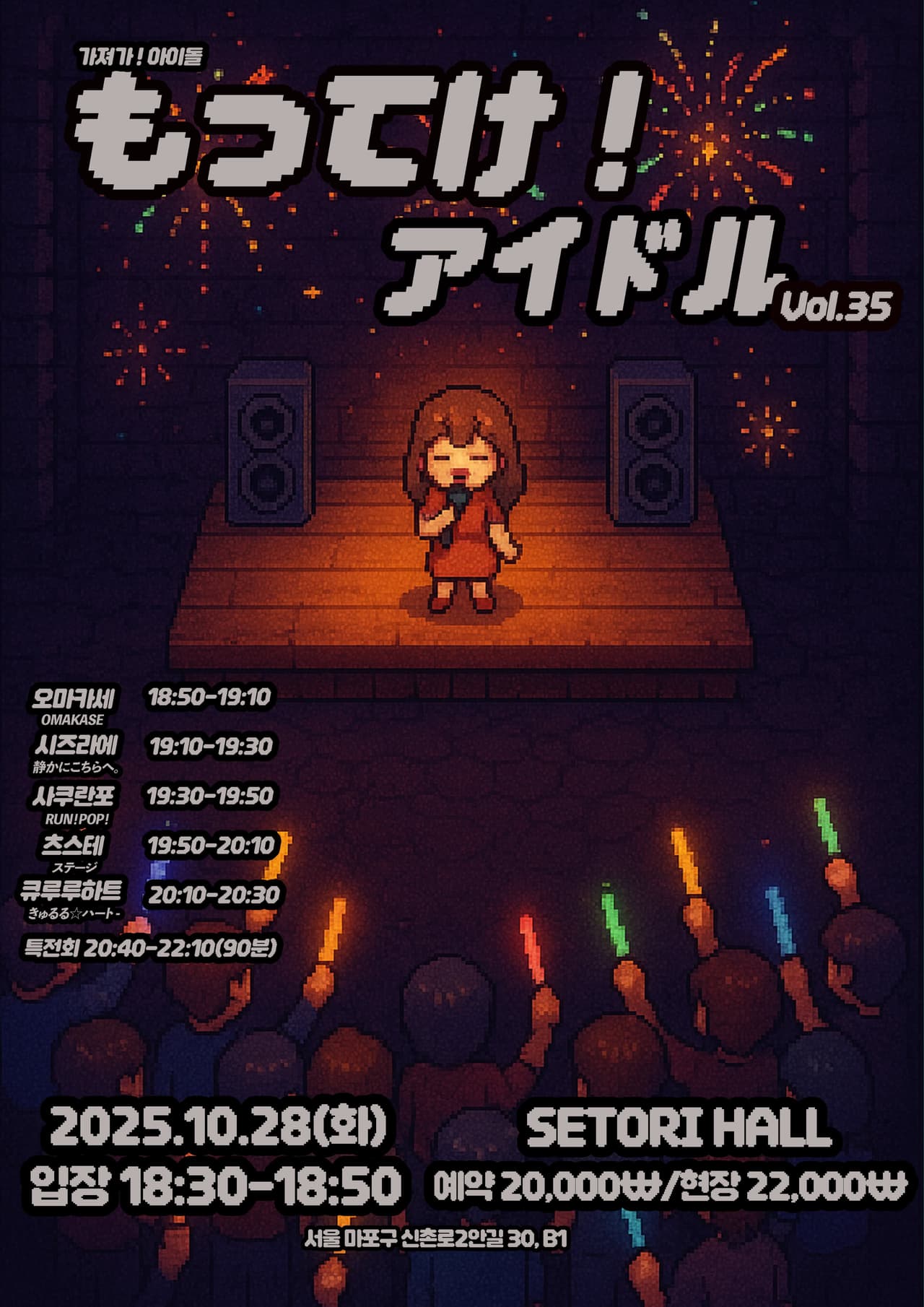 SETORI LIVE 가져가! 아이돌 Vol.35 공연 포스터
