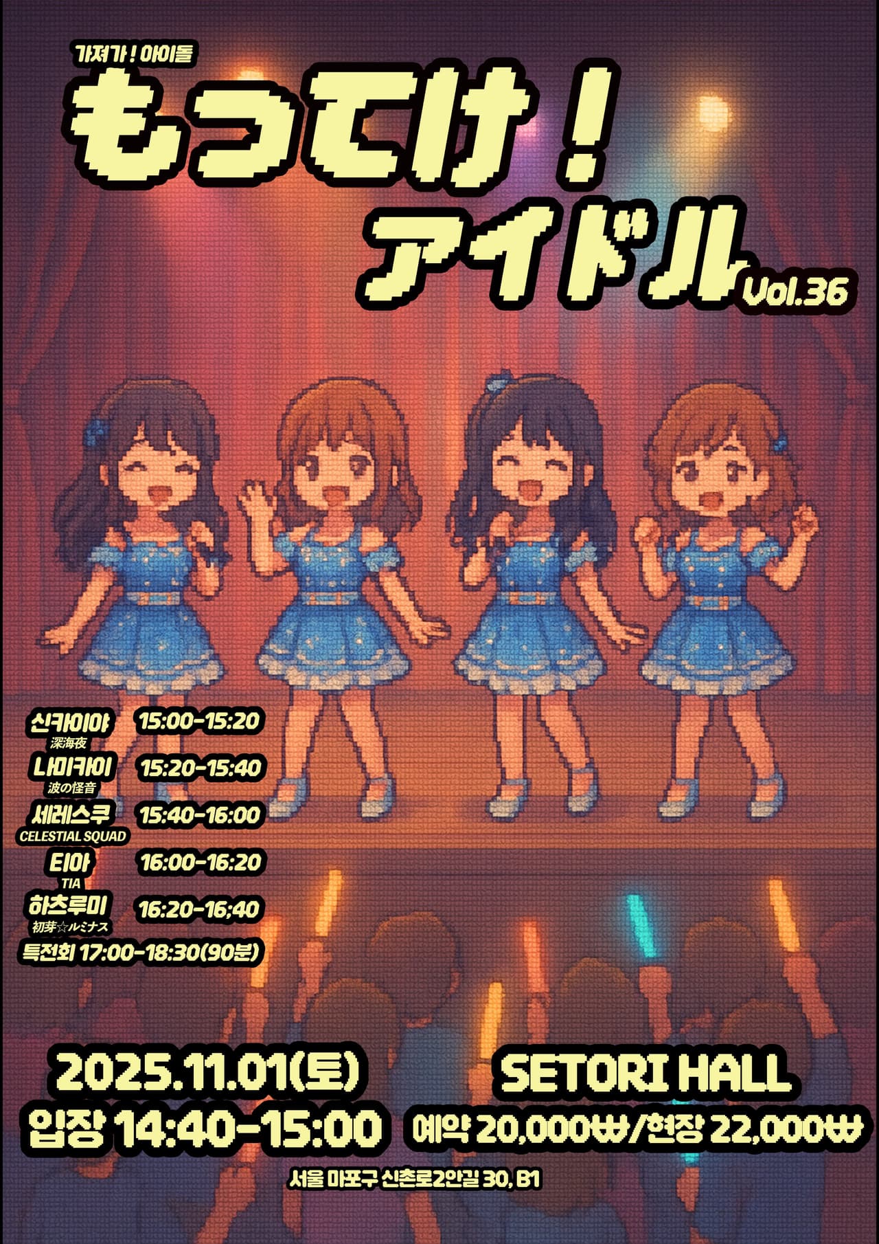 SETORI LIVE 가져가! 아이돌 Vol.36 공연 포스터
