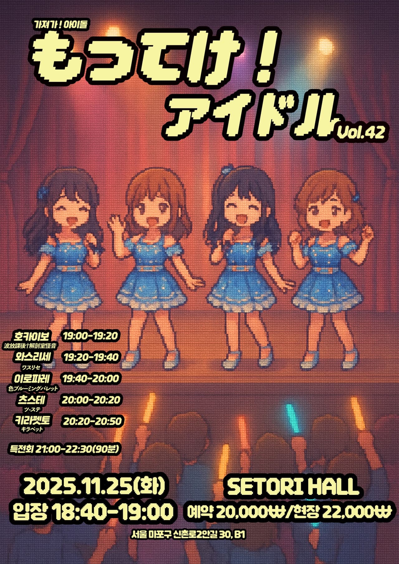 SETORI LIVE 가져가! 아이돌 Vol.42 공연 포스터