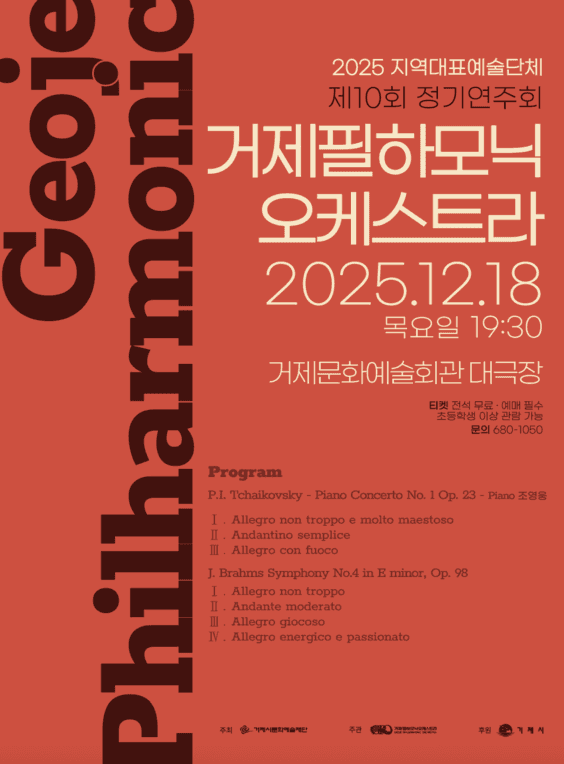 제10회 거제필하모닉오케스트라 정기연주회 공연 포스터