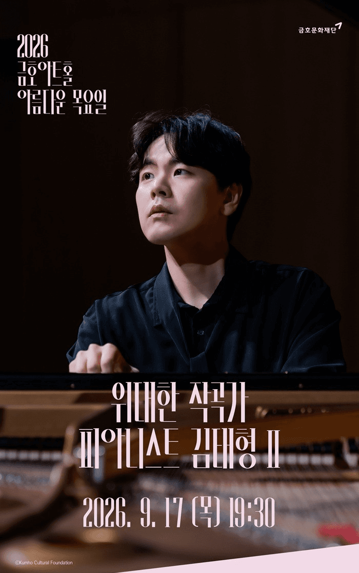 아름다운 목요일 위대한 작곡가: 루트비히 판 베토벤 X 김태형 Piano Ⅱ 공연 포스터