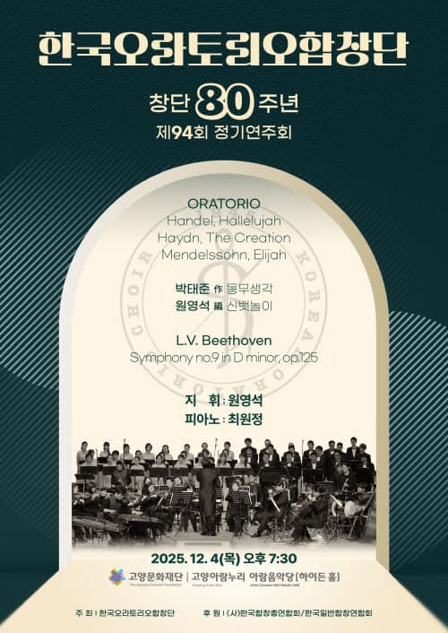 제94회 한국오라토리오합창단 창단 80주년 기념 정기연주회 [고양] 공연 포스터
