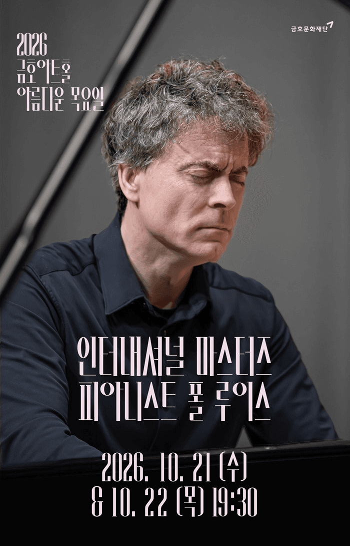 아름다운 목요일 인터내셔널 마스터즈, 모차르트 플러스 Ⅰ: 폴 루이스 Piano 공연 포스터